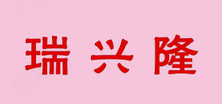 瑞兴隆品牌logo