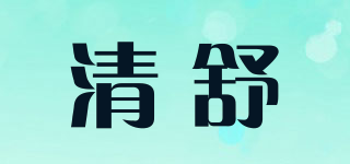 清舒品牌logo