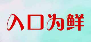 入口為鮮品牌logo