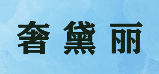 奢黛麗品牌logo