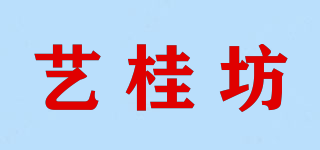 艺桂坊品牌logo