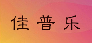 CANPRO/佳普乐品牌logo