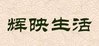 辉映生活品牌logo