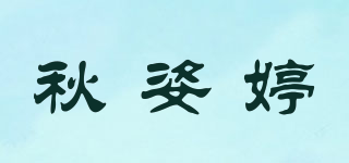 秋姿婷品牌logo