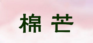 棉芒品牌logo
