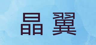 GEVSYUE/晶翼品牌logo