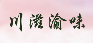 川滋渝味品牌logo