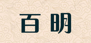 BM/百明品牌logo