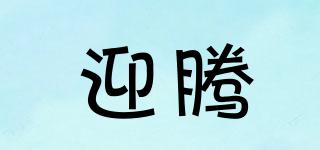 迎騰品牌logo