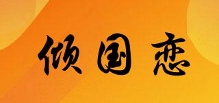 倾国恋品牌logo