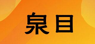 泉目品牌logo