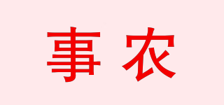 事农品牌logo