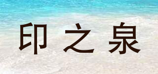 innziqorn/印之泉品牌logo