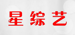 星综艺品牌logo
