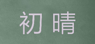 初晴品牌logo