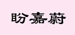 盼嘉蔚品牌logo