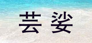 芸娑品牌logo