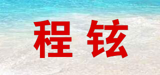 程铉品牌logo