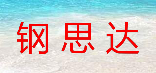 钢思达品牌logo