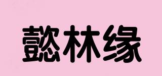 懿林缘品牌logo