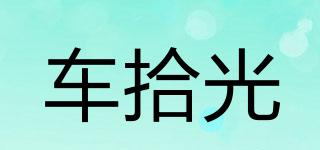 CARSHIGO/车拾光品牌logo