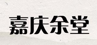 嘉庆余堂品牌logo