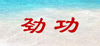 劲功品牌logo