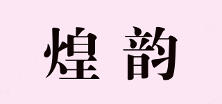煌韵品牌logo
