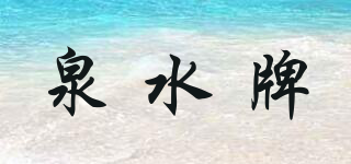 泉水牌品牌logo