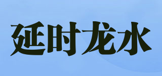 延时龙水品牌logo