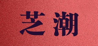 芝潮品牌logo