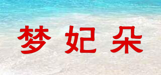 梦妃朵品牌logo