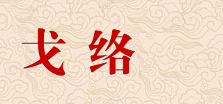 戈络菻品牌logo