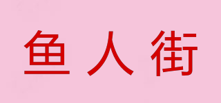 鱼人街品牌logo