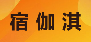 宿伽淇品牌logo