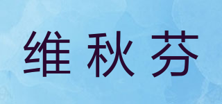 维秋芬品牌logo