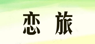 恋旅品牌logo