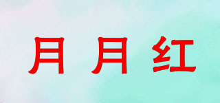 月月红品牌logo