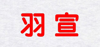 羽宣品牌logo