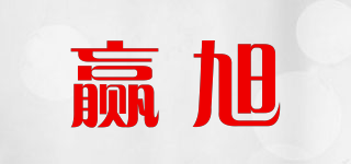 赢旭品牌logo