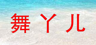 舞丫儿品牌logo