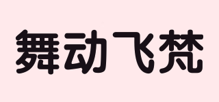 舞动飞梵品牌logo