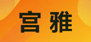 宫雅品牌logo