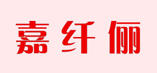 嘉纤俪品牌logo