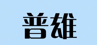 普雄品牌logo
