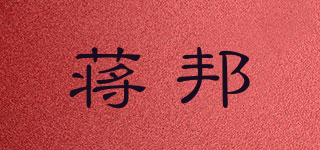 蔣邦品牌logo