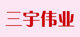 三宇伟业品牌logo
