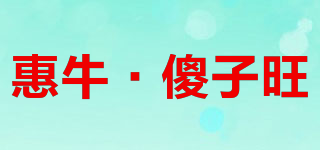 惠牛·傻子旺品牌logo