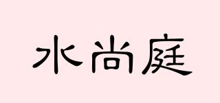 水尚庭品牌logo