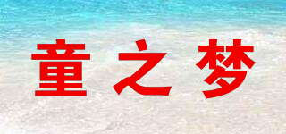 TZMOON/童之梦品牌logo